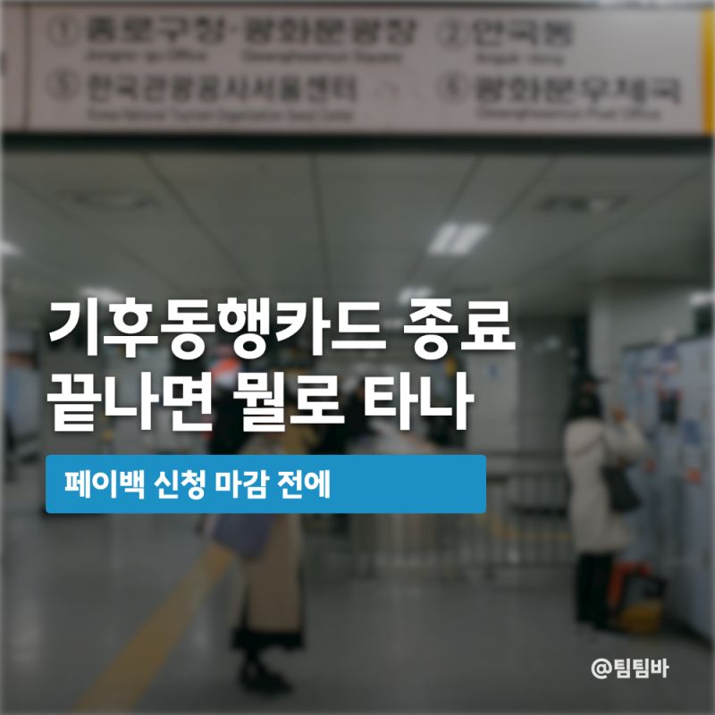 기후동행카드 종료, 페이백 신청 안 하면 9만원 못 받는다