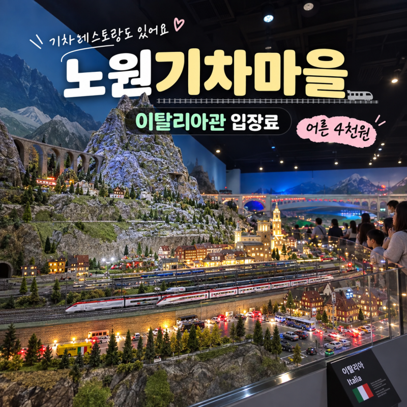 놀면뭐하니 안정환 노원기차마을 이탈리아관 입장료 기차레스토랑 카페 주차 화랑대철도공....