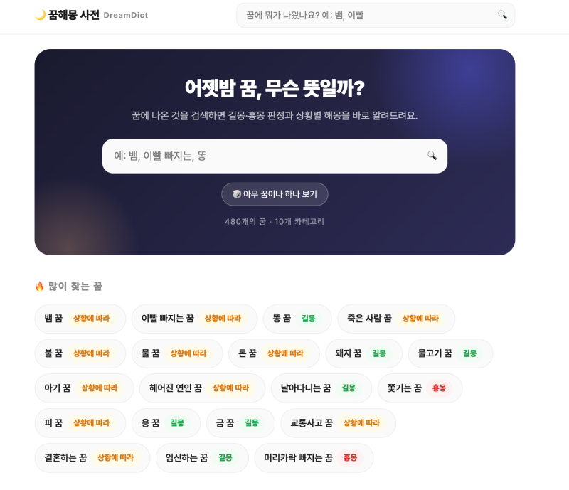 [AI 사이드프로젝트] 꿈해몽사이트제작기 - 클로드 Fable 5.1 모델 사용해보기(dreamdict 소개 + 제....