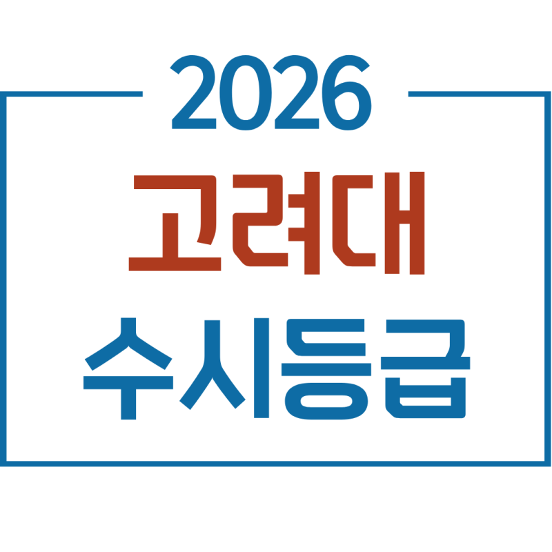2026 고려대 수시등급 학과 순위 &amp; 2027 고대 수시경쟁률
