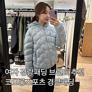 여자 경량패딩 브랜드 추천 코오롱스포츠 릿지웨이브 경량패딩 피팅 후기 사이즈팁