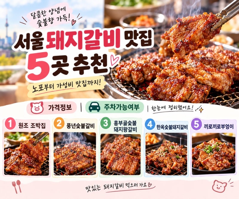 달달한 맛이 솔솔 서울 돼지갈비 맛집 5곳 추천!(원조 조박집, 풍년숯불갈비, 흥부골숯불,한....