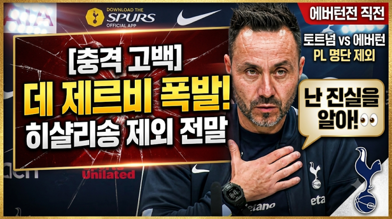토트넘 히샬리송 명단 제외 파동 | 데 제르비 감독 "난 진실을 안다" 에버턴전 직전 폭발