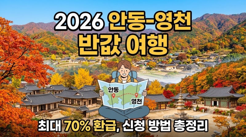 2026 안동 영천 반값여행 완벽 총정리: 지원 자격조건 및 사전신청 정산방법