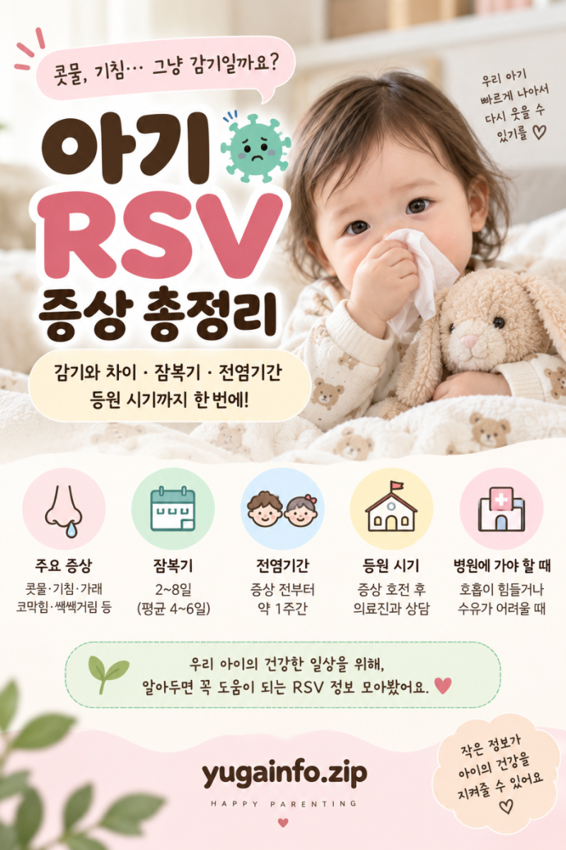 [육아정보]아기 RSV 증상 총정리 감기와 차이·잠복기·전염기간·어린이집 등원 언제까지?