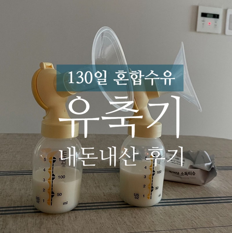 130일 혼합수유맘 유축기원정대ㅣ메델라 심포니, 스펙트라, 시밀레 핸즈프리, 하카 유축기 내....