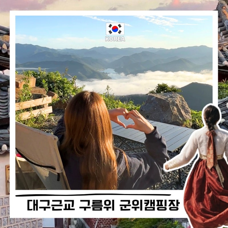 대구 근교캠핑장 군위 산 운해뷰멋찐 일출명소 자연닮은치유농장