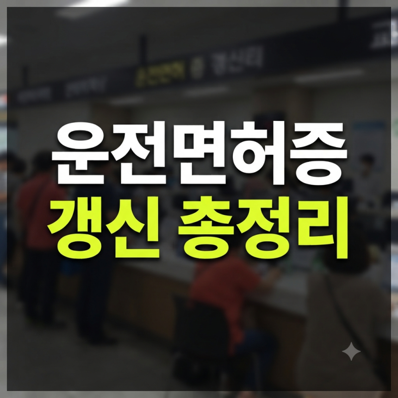 "이거 모르면 과태료 폭탄" 운전면허증 갱신 온라인 신청 및 준비물 총정리(+경찰서 사진 비....