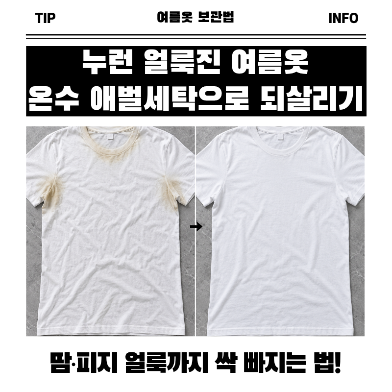 여름옷 보관법, 누런 얼룩 황변 막는 온수 애벌세탁 꿀팁