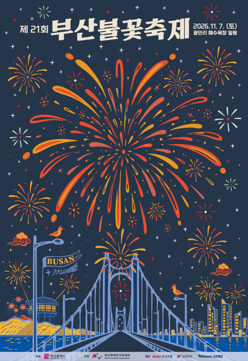 2026 부산불꽃축제 11월 7일, 티켓 7만원부터 할인·명당·교통까지 총정리
