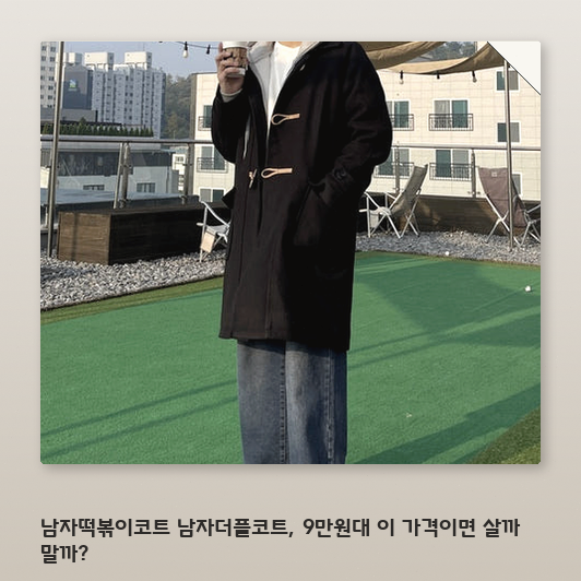 남자 떡볶이 코트, 30대 초반 데이트룩으로 고민 중이라면