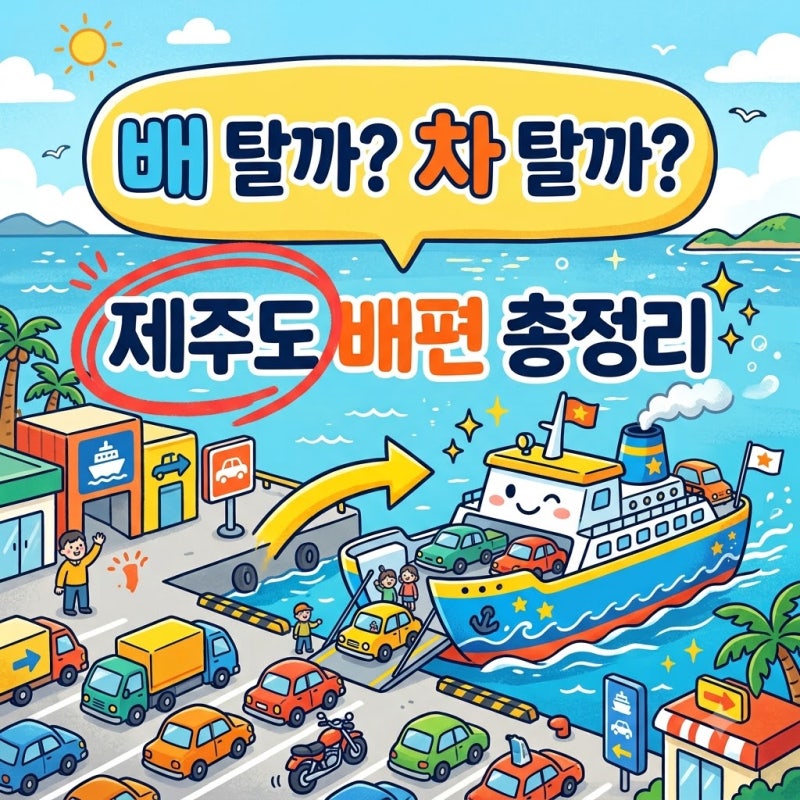 "비행기값 아끼려다?" 제주도 배편 2026 최신 비교 총정리..