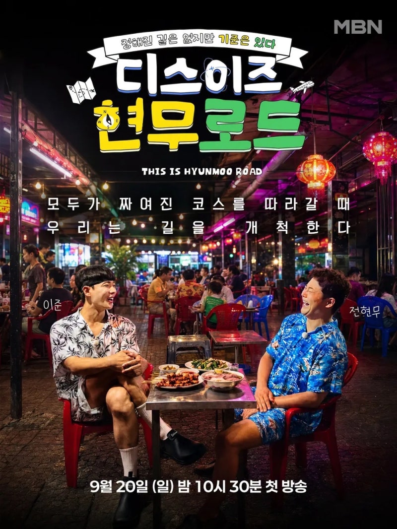 디스이즈 현무로드ㅣ9월 20일 첫 방송｜전현무·이준 여행 예능