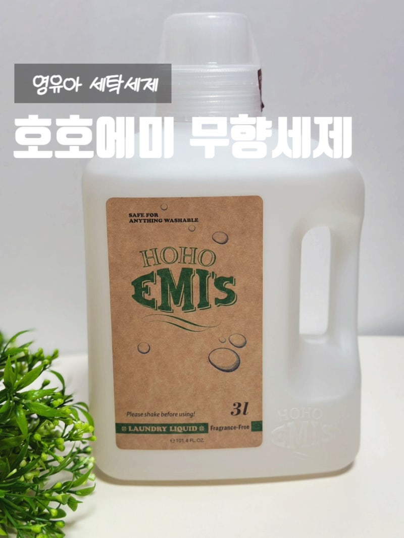 [영유아 세탁세제] 아토피·민감성 피부 아기를 위한 영유아 세탁세제! 호호에미 무향 세제 ....