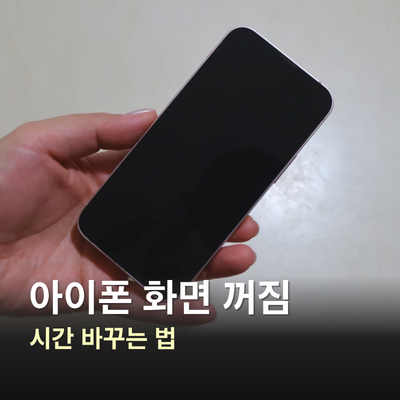 아이폰 화면 꺼짐 시간 바꾸는 법, 자동 잠금과 주시 지각 설정