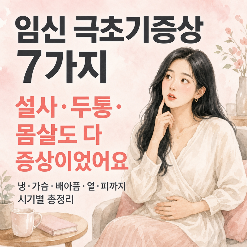 임신 극초기증상 7가지 | 냉·가슴·설사·두통·몸살·열·피까지 시기별 총정리
