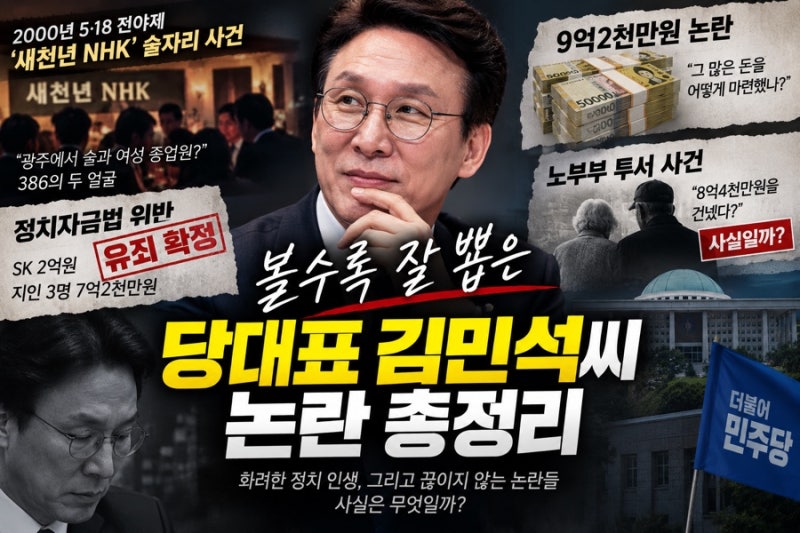 볼수록 잘 뽑은 당대표 김민석씨 논란 총정리