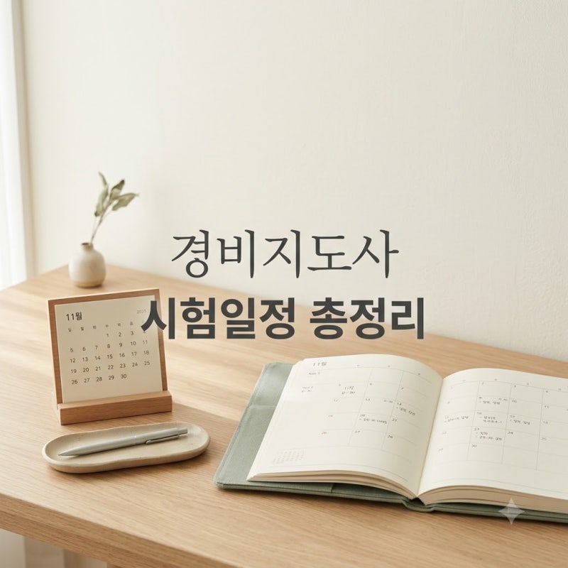 "11월 21일 결전의 날.." 경비지도사시험일정 떴다, 1차 면제 조건은?
