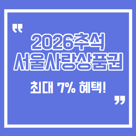 2026 추석 9월 서울사랑상품권 발행일정·구매방법·할인 혜택 총정리