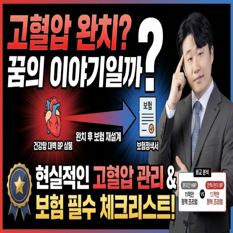 고혈압 완치될까? 보험정보까지 알아보기