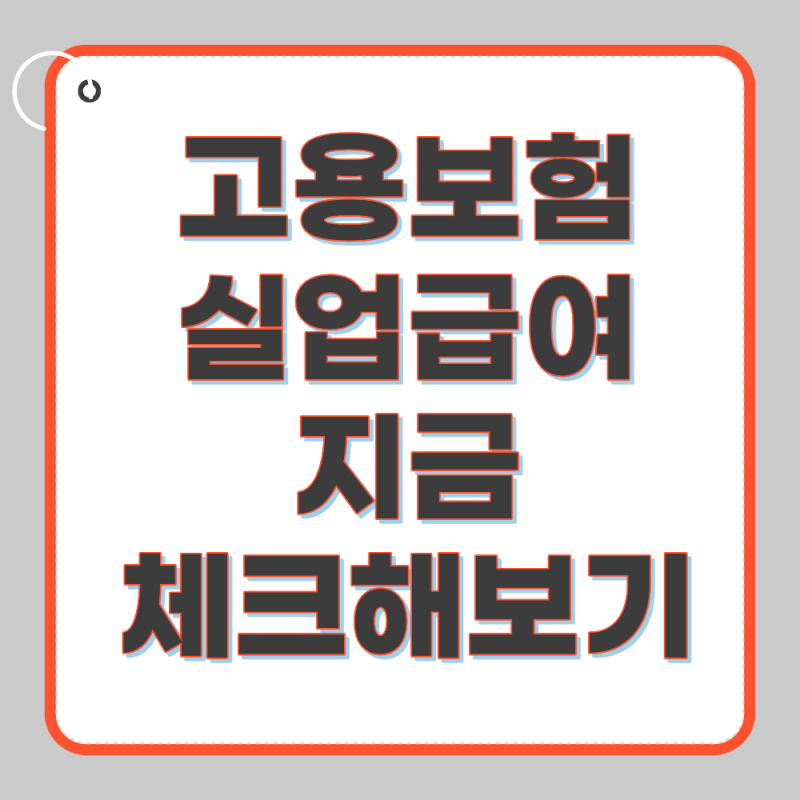 고용보험 실업급여 바로 체크해보기(2026년 최신)