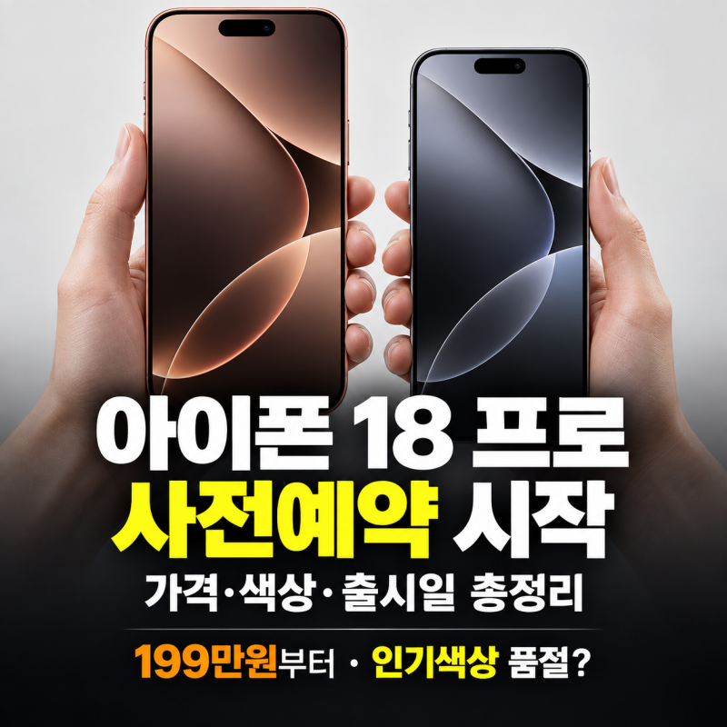 아이폰 18 프로 사전예약 지금 시작…가격·색상·출시일 총정리(+가격 199만원부터, 인기색상 ....