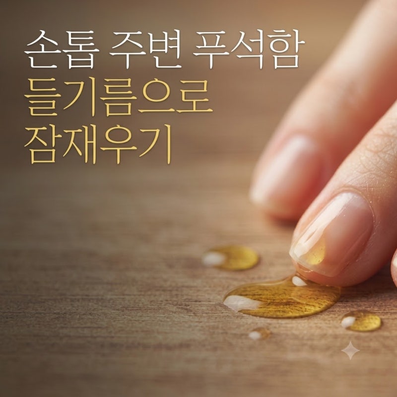 큐티클 건조한 손톱 거스러미 관리 (+핸드크림 세럼보다 나은방법)