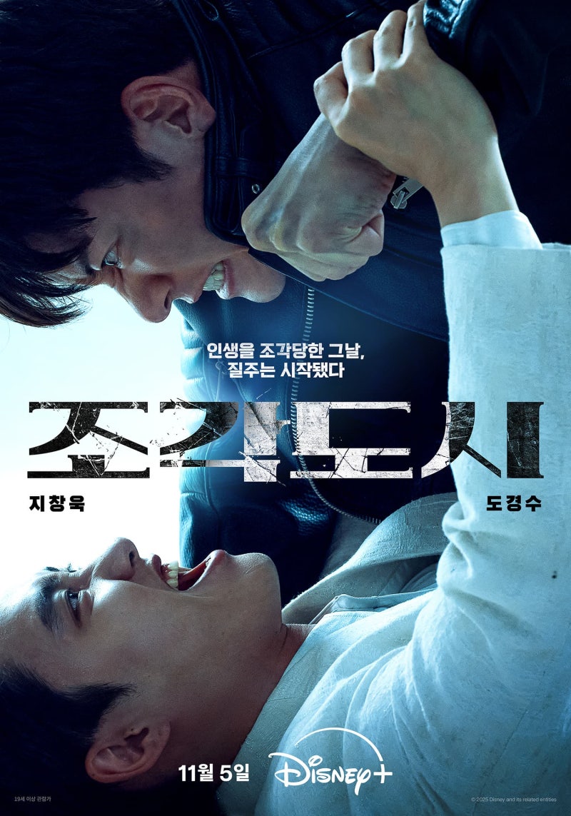 디즈니+ 《조각도시》 감상평과 결말｜지창욱 액션과 도경수의 맑은 눈의 광인