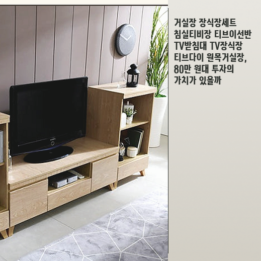 넓은 거실로 이사할 때 원목거실장 TV받침대, 살 만할까