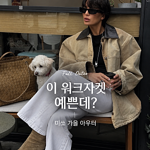 미쏘 워크자켓 가을 아우터 추천｜요즘 예쁜 워크자켓 코디 모음