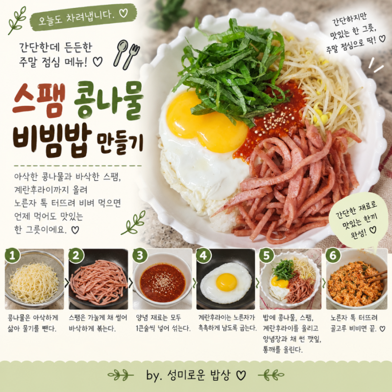 스팸 콩나물비빔밥 레시피 간단한 주말 점심 한그릇