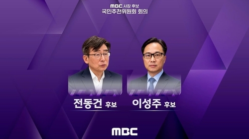 <b>MBC</b> 차기 <b>사장</b> 대표 이사 최종 후보 <b>이성주</b>·전동건 프로필 고향 학교....
