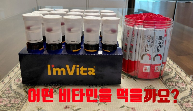 메가도스C 1000mg vs 아임비타 멀티비타민 이뮨샷 비교, 어떤 비타민을 먹을까?
