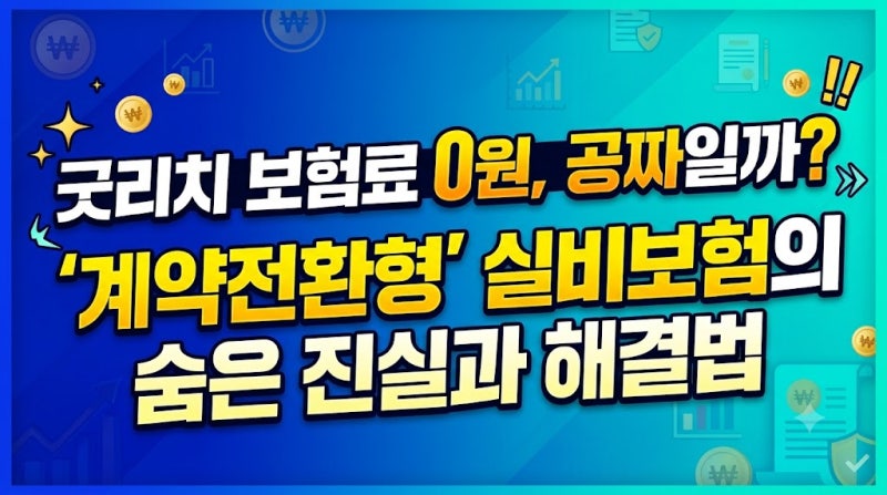 굿리치 보험료 0원, 공짜일까? '계약전환형' 실비보험의 숨은 진실과 해결법