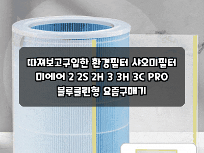 따져보고구입한 환경필터 샤오미필터 미에어 2 2S 2H 3 3H 3C PRO 블루클린형 요즘구매기