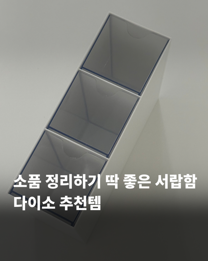 다이소 추천템 화장품 정리 사무용품 수납함 품번 사용꿀팁까지