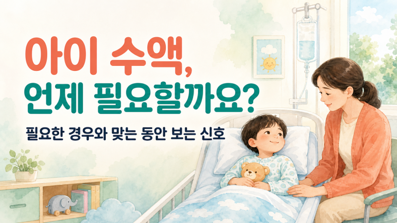 아이 수액치료, 언제 필요하고 맞는 동안 무엇을 봐야 할까요?