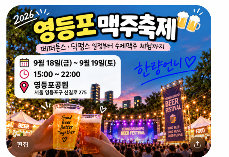 영등포맥주축제 2026｜페퍼톤스·딕펑스 일정부터 수제맥주 체험까지