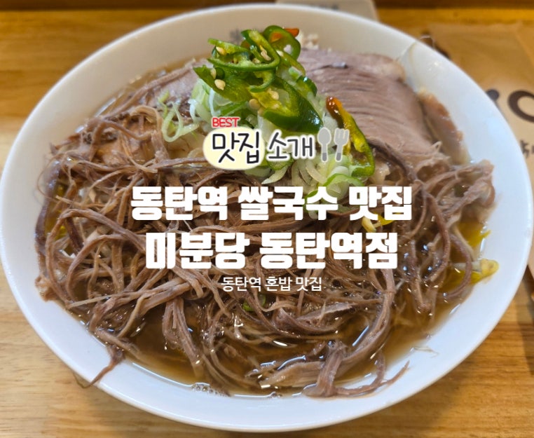 동탄역 쌀국수 맛집 미분당 혼밥하기 좋은 2동탄 맛집 추천