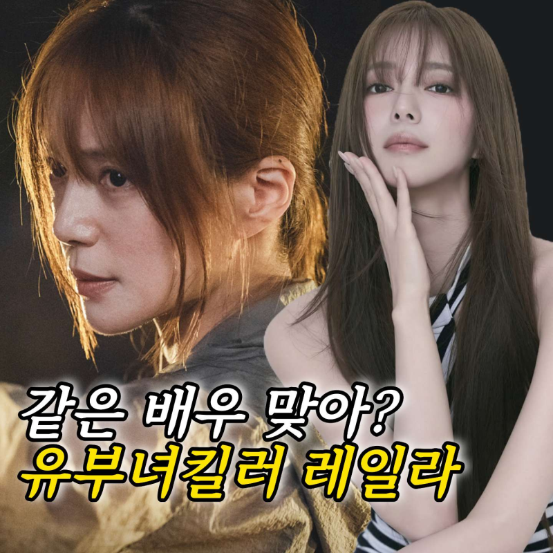 유부녀 킬러 레일라 누구? 이엘리야, 미스트롯4 그 여배우였어?
