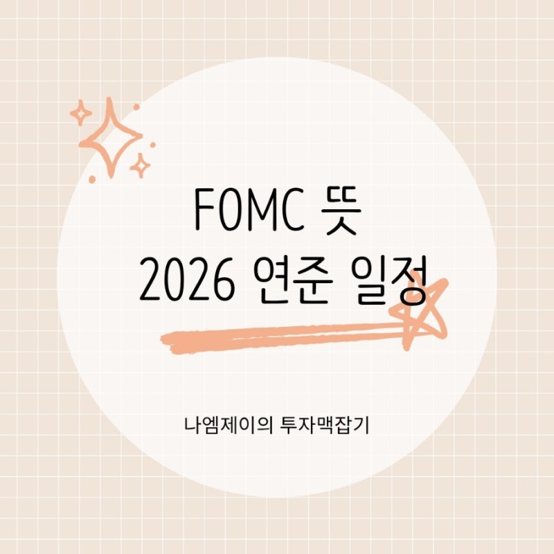 FOMC 뜻과 2026 연준 일정, 미국 기준금리 방향 읽는 법