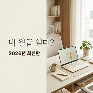 2026년 세후급여계산기 돌려보니.. "내 월급 어디 갔지?" 깜짝 놀란 실수령액 차이