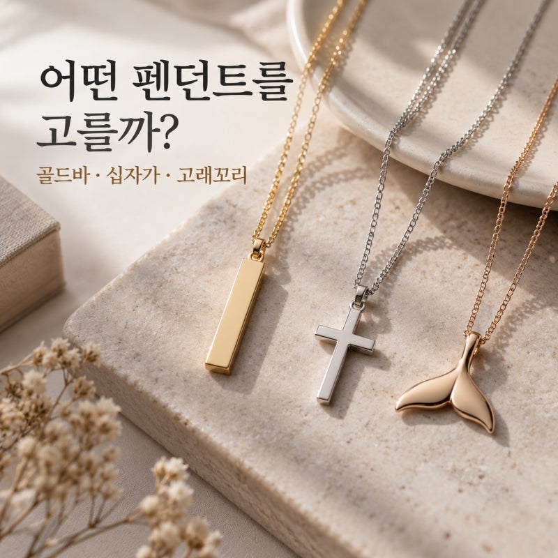 목걸이 펜던트 종류 고르기! 골드바 십자가 고래꼬리