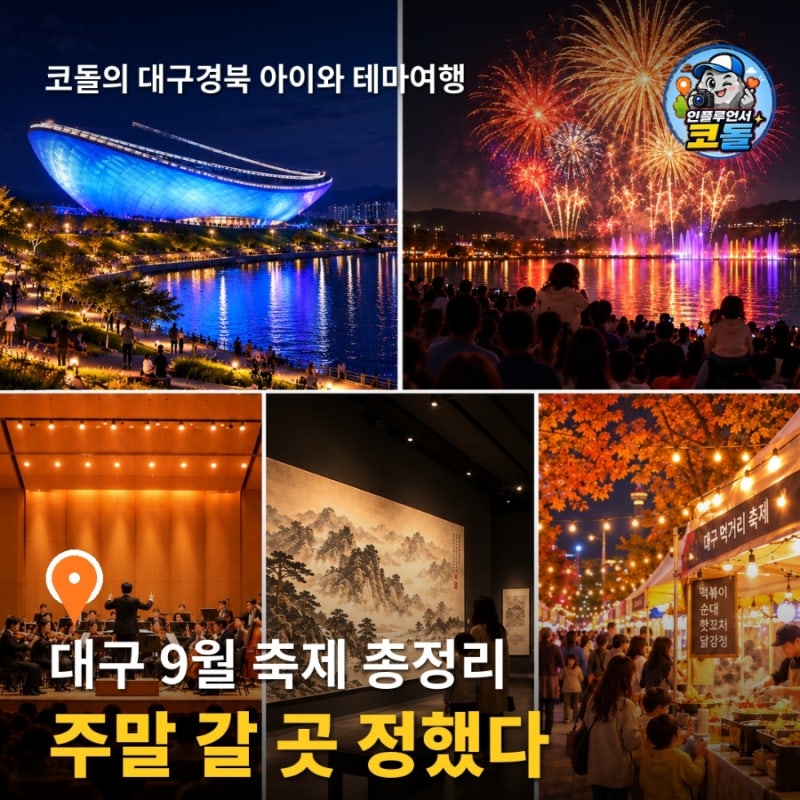 2026 대구 9월 축제 총정리 | 수성못페스티벌·달성 대구현대미술제·들안길 K-푸드 아이와 갈....