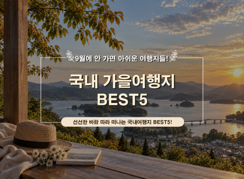 9월에 안 가면 아쉬운 국내여행지 BEST5｜지금 가기 좋은 가을 여행지