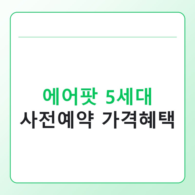 에어팟 5세대 사전예약 언제 시작될까, 가격 혜택까지 정리