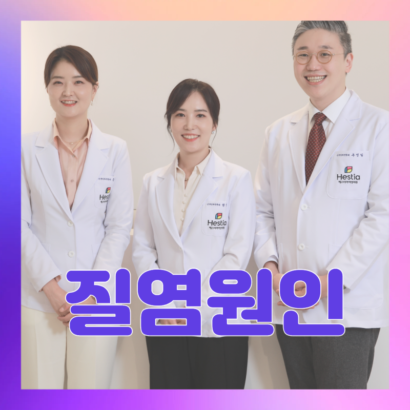질염 가려움 냉 분비물 증상 원인 확인법