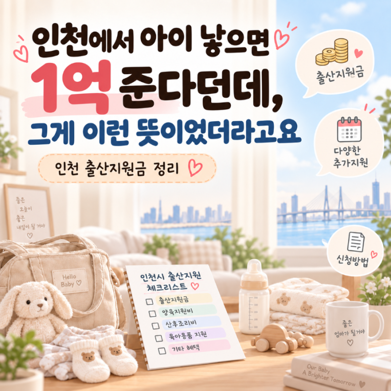 인천에서 아이 낳으면 1억, 그게 이런 뜻이었더라고요
