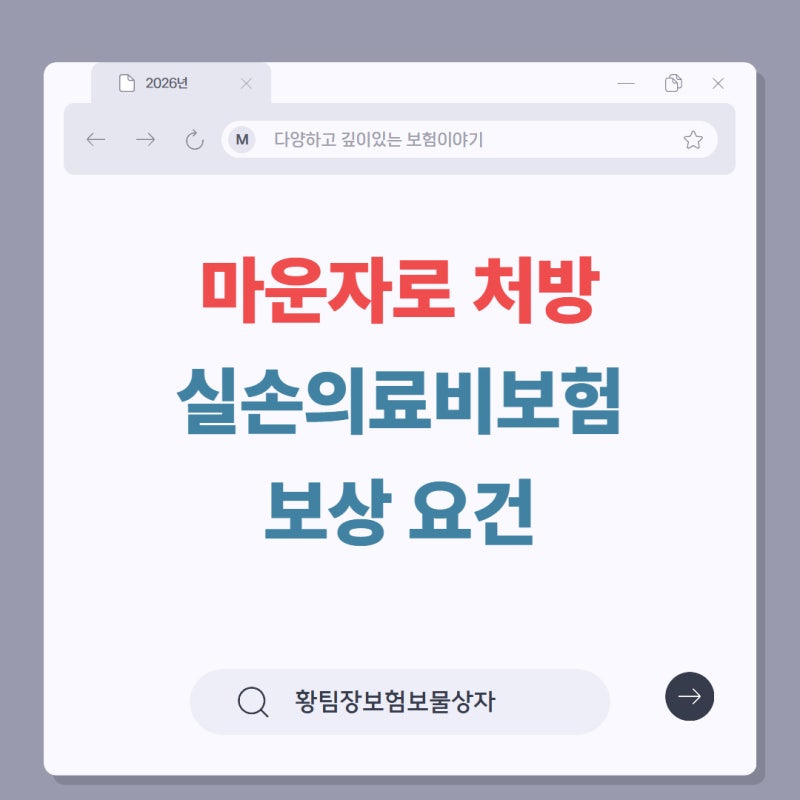 마운자로 처방 실손의료비 보상 요건 및 가입시기별 보장대상 특약