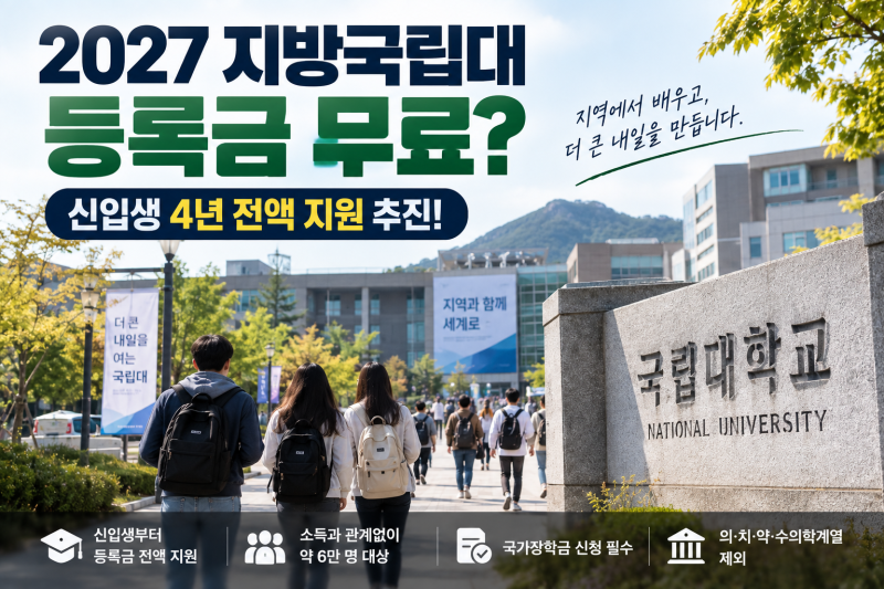 2027 지방국립대 등록금 무료? 신입생이라면 꼭 알아야 할 조건 총정리